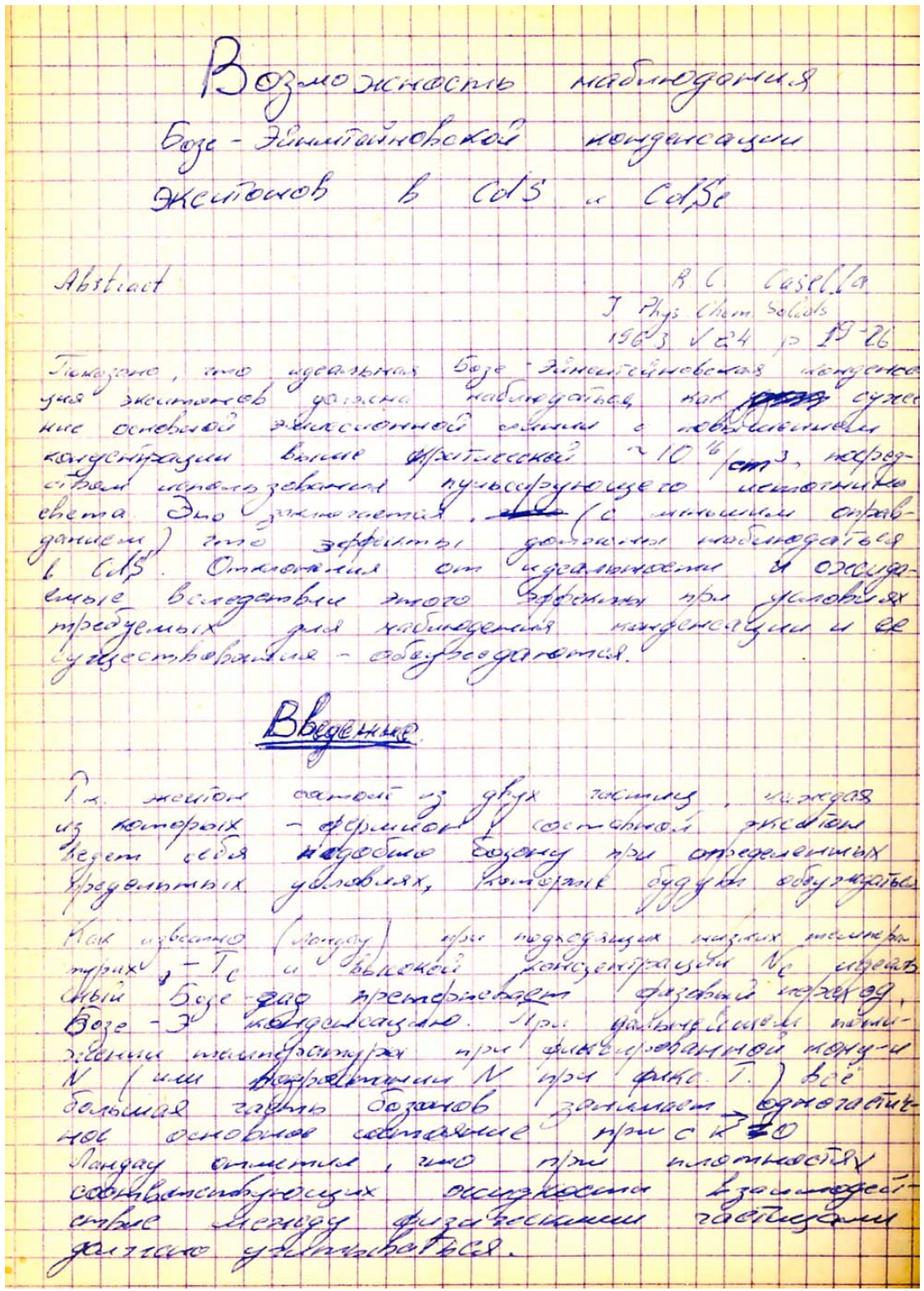 первая страница конспекта Уральцева, посвящёного Бозе-Эйнштейновской конденсации экситонов